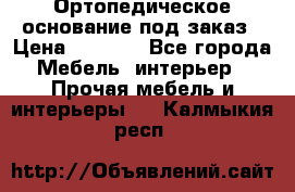 Ортопедическое основание под заказ › Цена ­ 3 160 - Все города Мебель, интерьер » Прочая мебель и интерьеры   . Калмыкия респ.